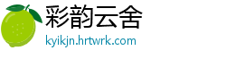彩韵云舍